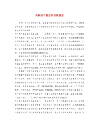 内科实习鉴定表自我鉴定 