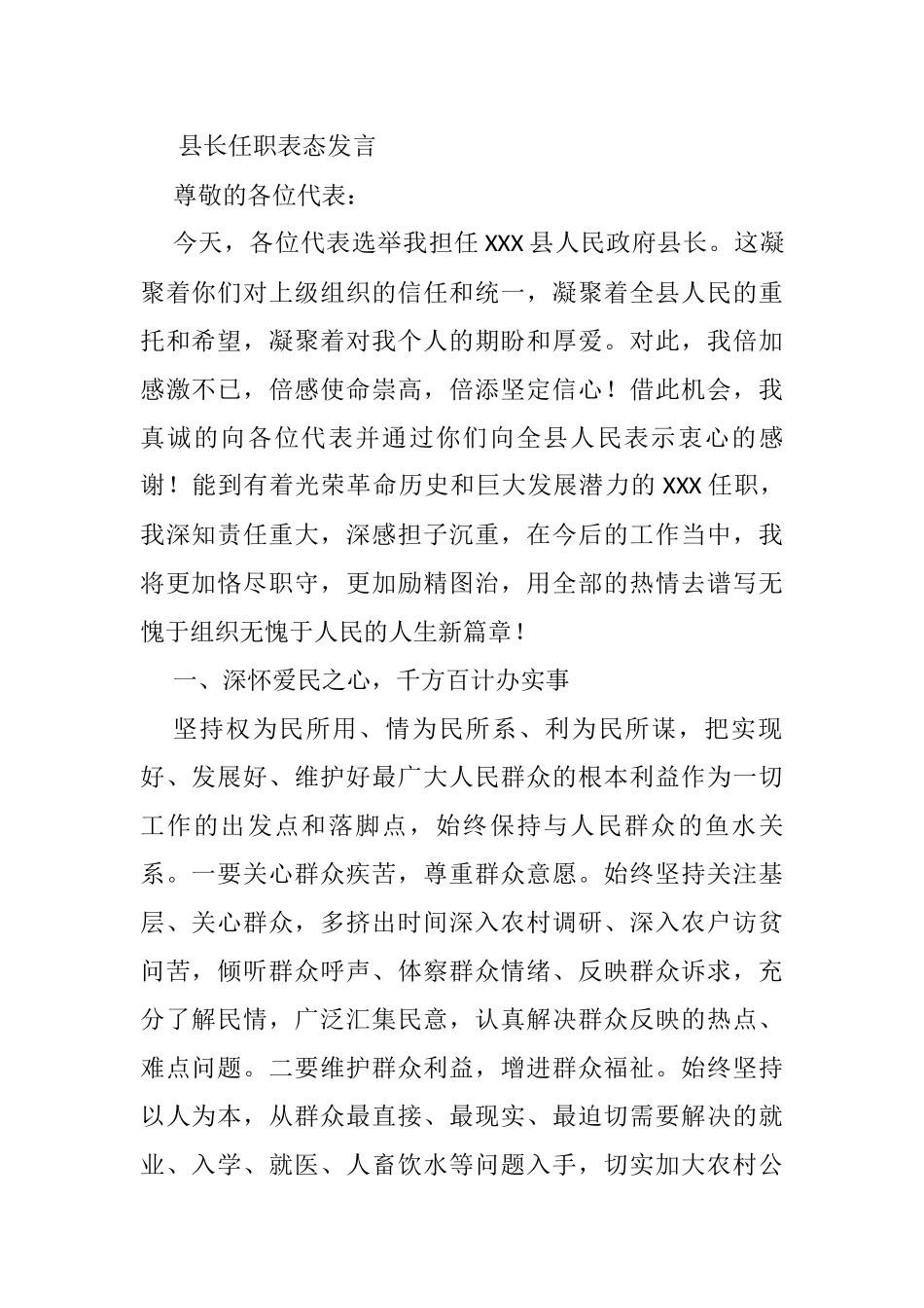 县长任职表态发言_第1页