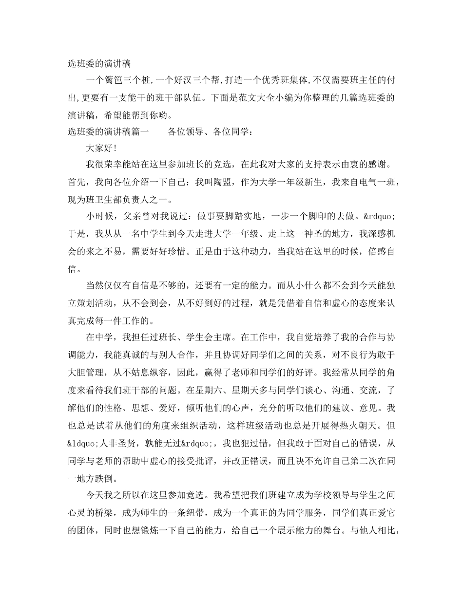 选班委的演讲稿 _第1页