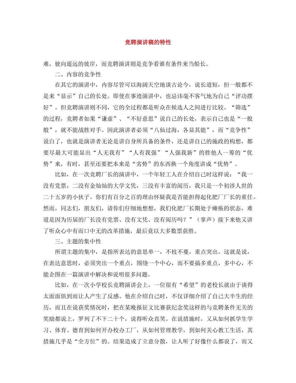 竞聘演讲稿的特性 _第1页
