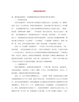 竞聘演讲稿的特性 