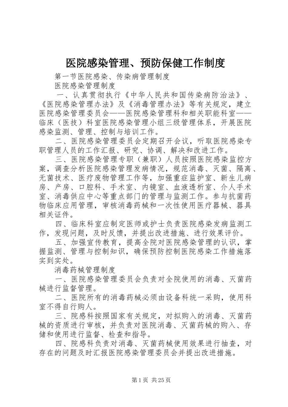 医院感染管理、预防保健工作制度_第1页