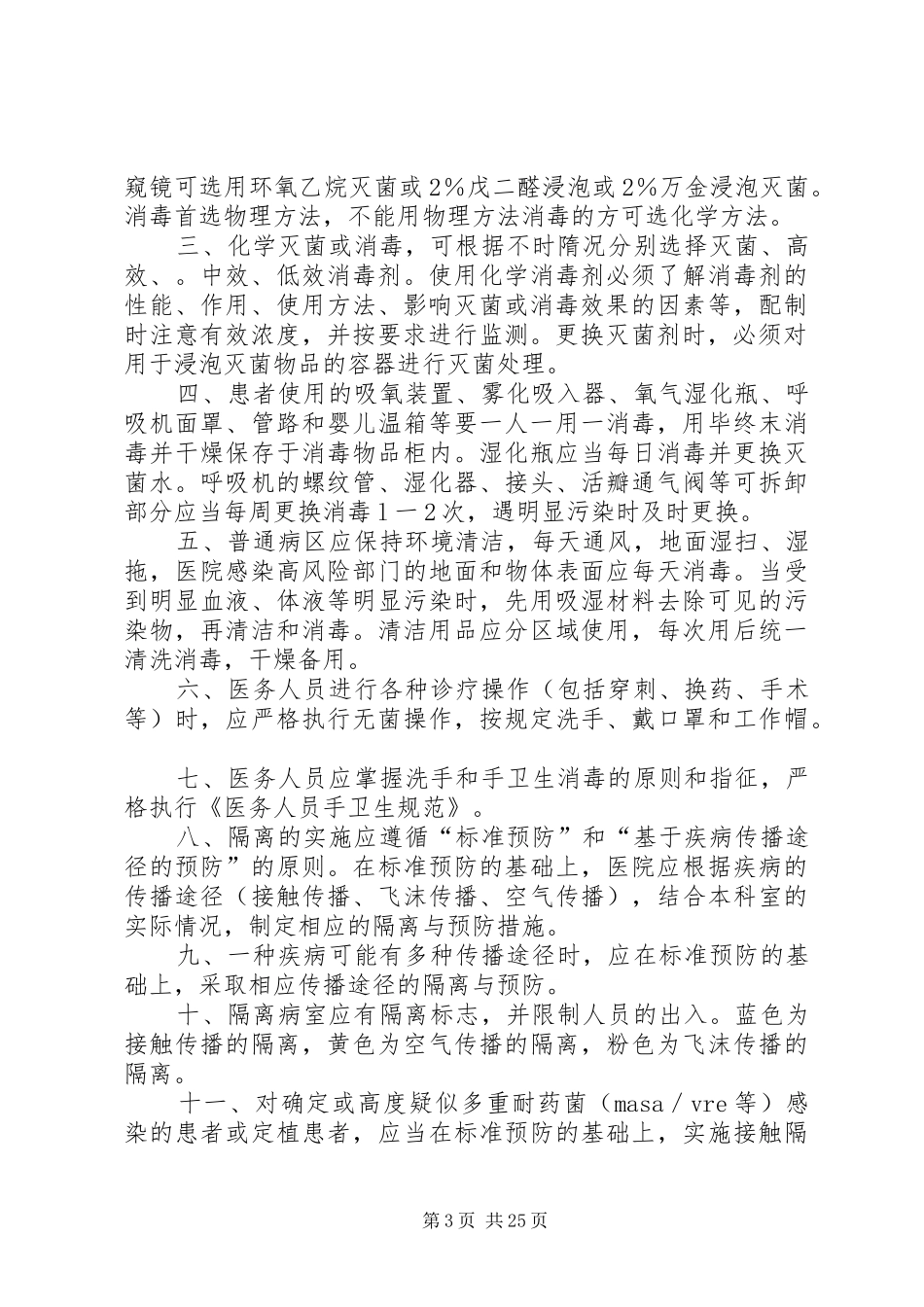 医院感染管理、预防保健工作制度_第3页