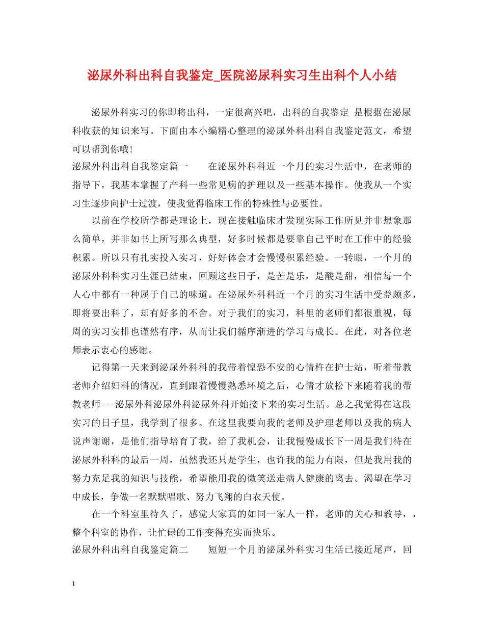 泌尿外科出科自我鉴定_医院泌尿科实习生出科个人小结 _第1页