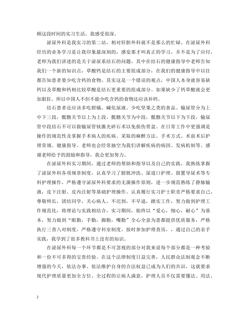 泌尿外科出科自我鉴定_医院泌尿科实习生出科个人小结 _第2页