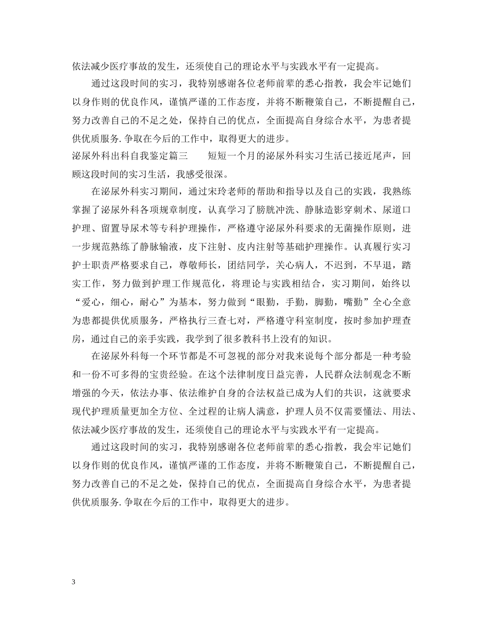 泌尿外科出科自我鉴定_医院泌尿科实习生出科个人小结 _第3页