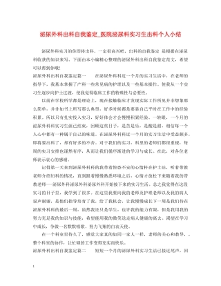 泌尿外科出科自我鉴定_医院泌尿科实习生出科个人小结 