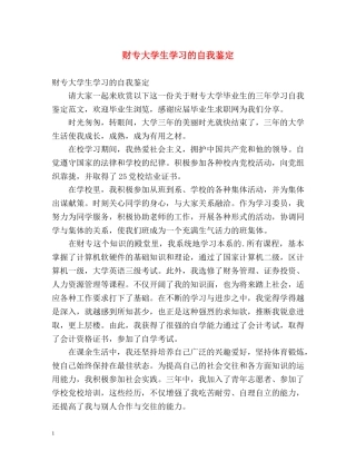 财专大学生学习的自我鉴定 
