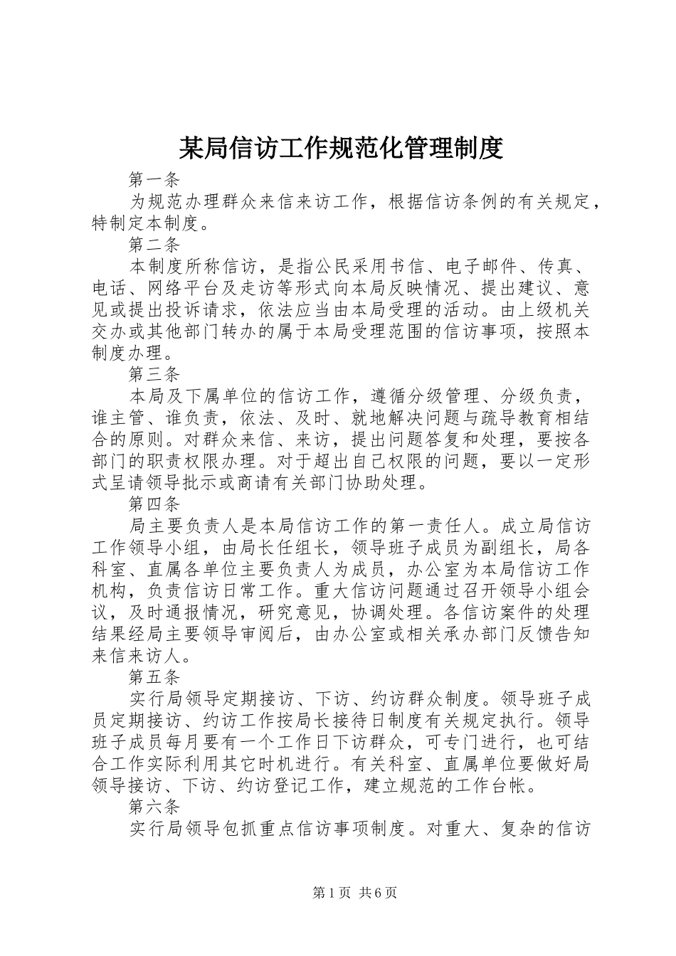 某局信访工作规范化管理制度_第1页