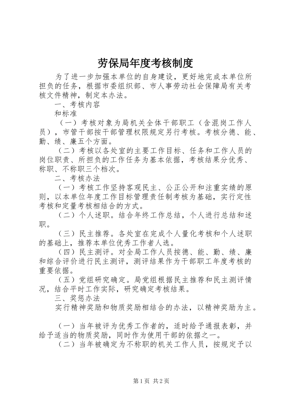 劳保局年度考核制度_第1页
