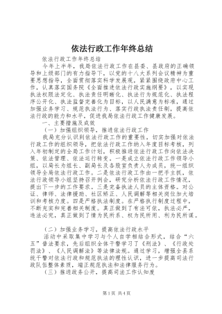 依法行政工作年终总结