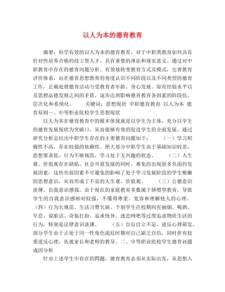 以人为本的德育教育 