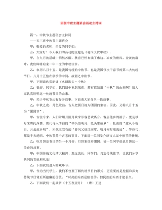 班级中秋主题班会活动主持词 