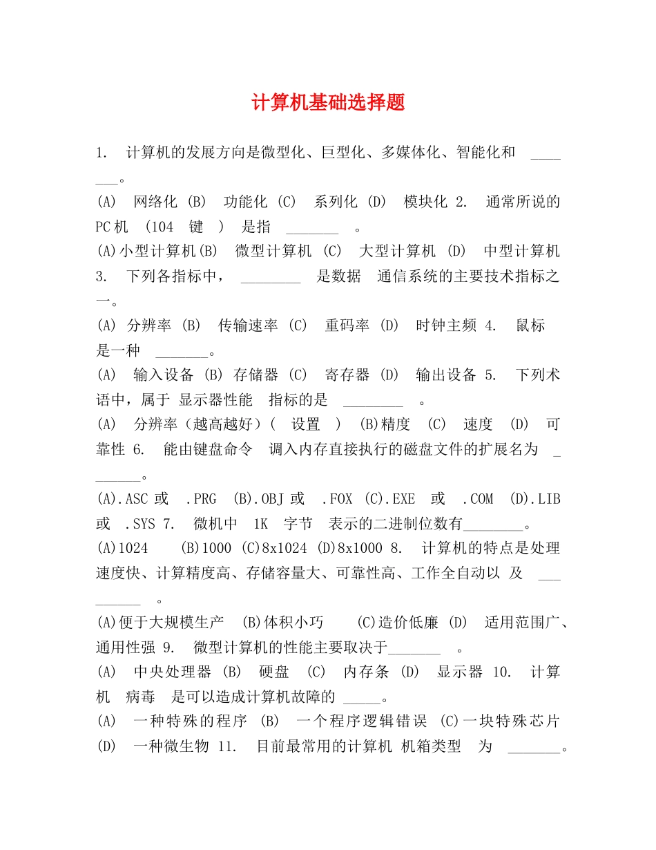 计算机基础选择题 _第1页
