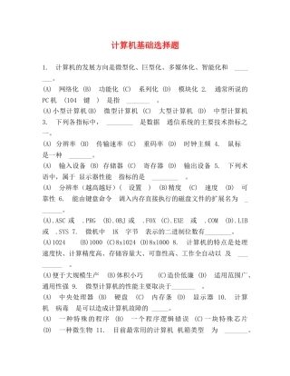计算机基础选择题 