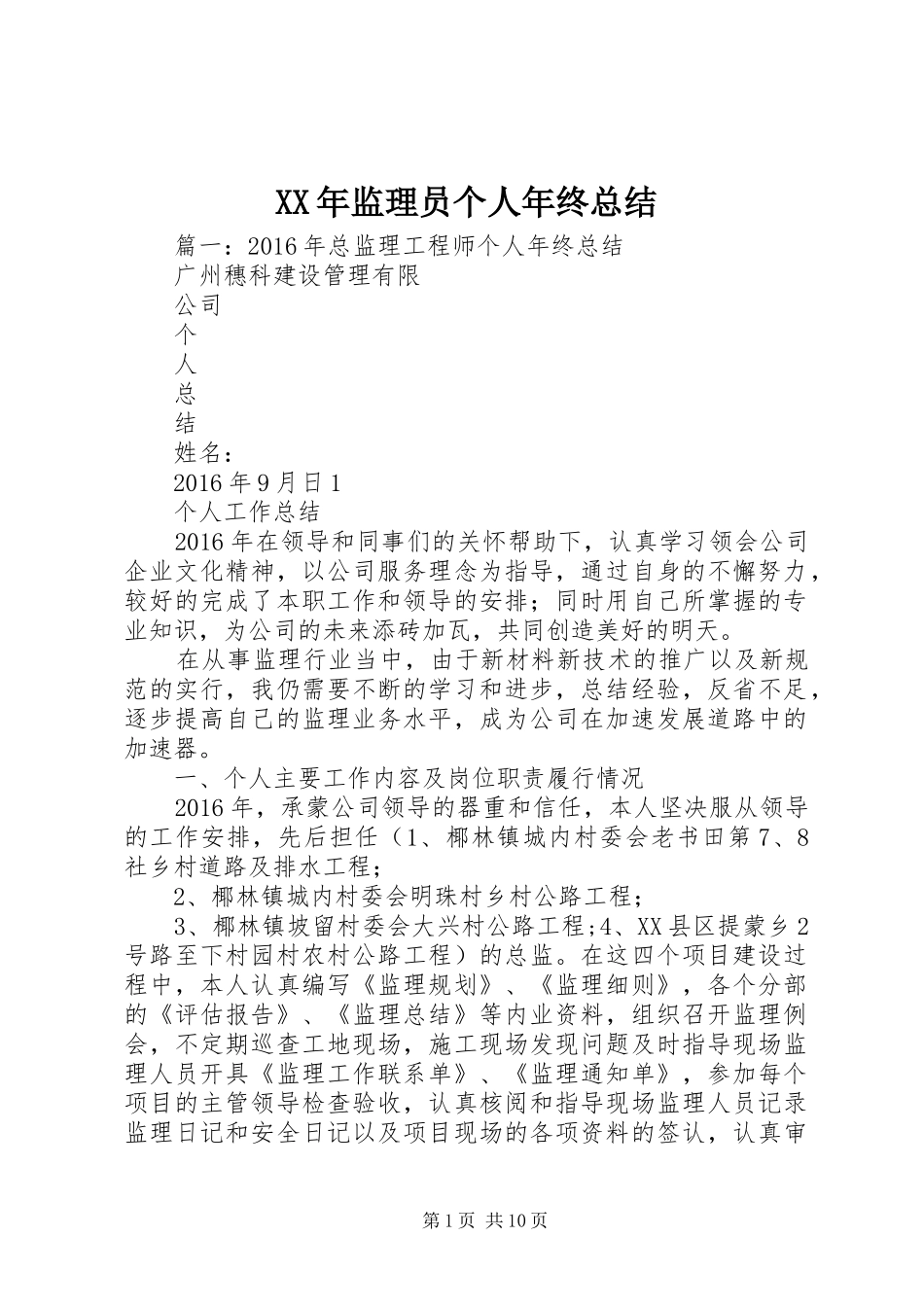XX年监理员个人年终总结_第1页