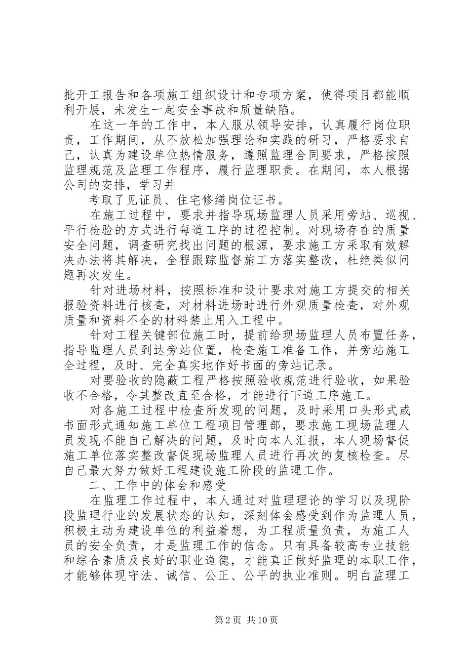 XX年监理员个人年终总结_第2页