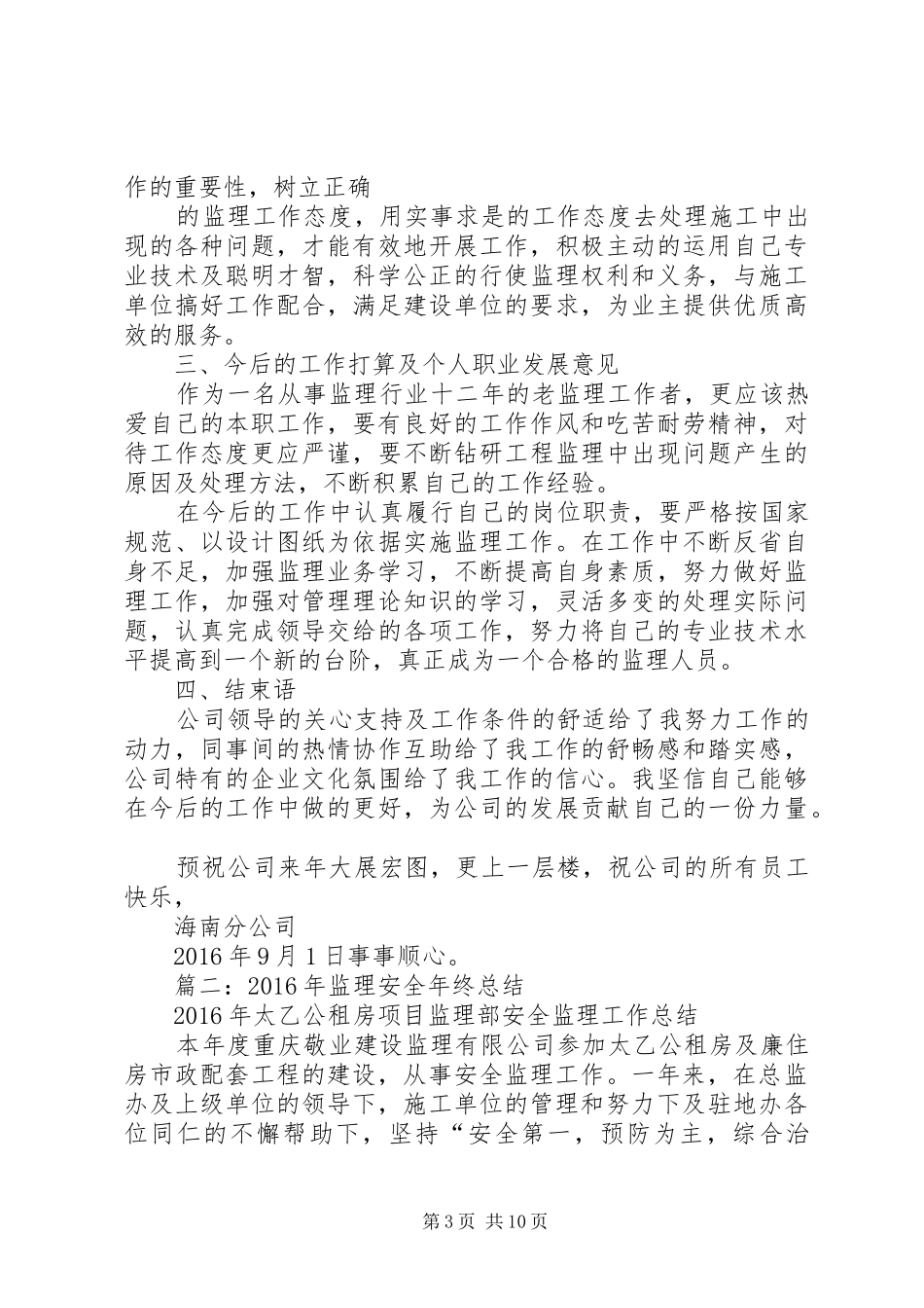 XX年监理员个人年终总结_第3页