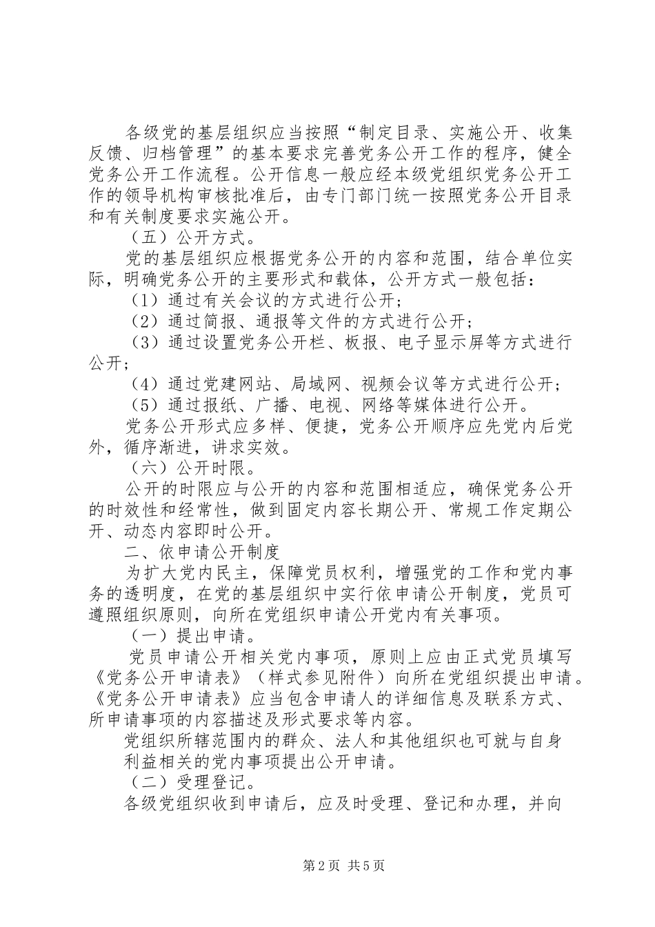 XX省党的基层组织党务公开工作若干保障制度_第2页