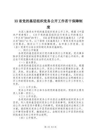 XX省党的基层组织党务公开工作若干保障制度