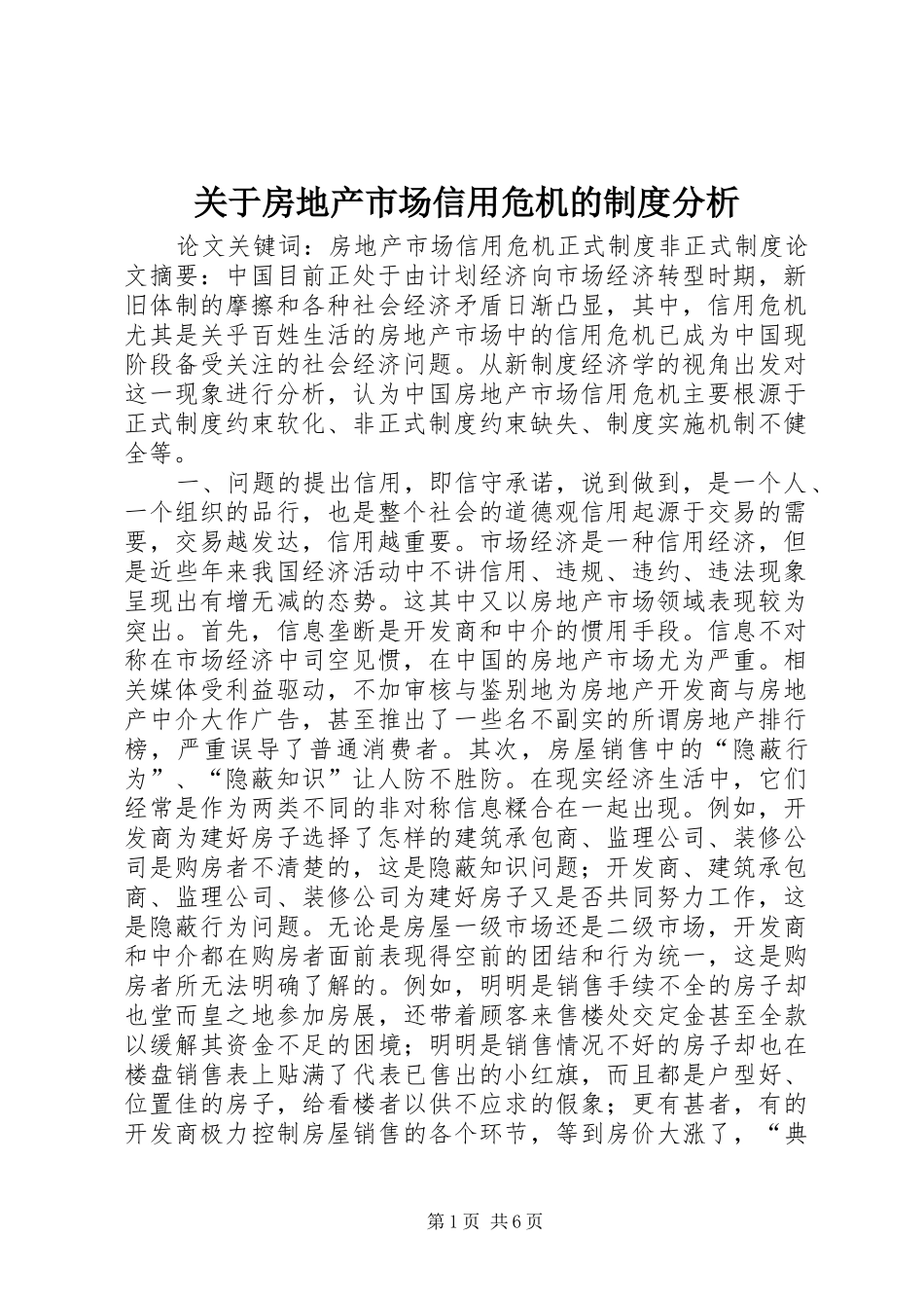 关于房地产市场信用危机的制度分析_第1页