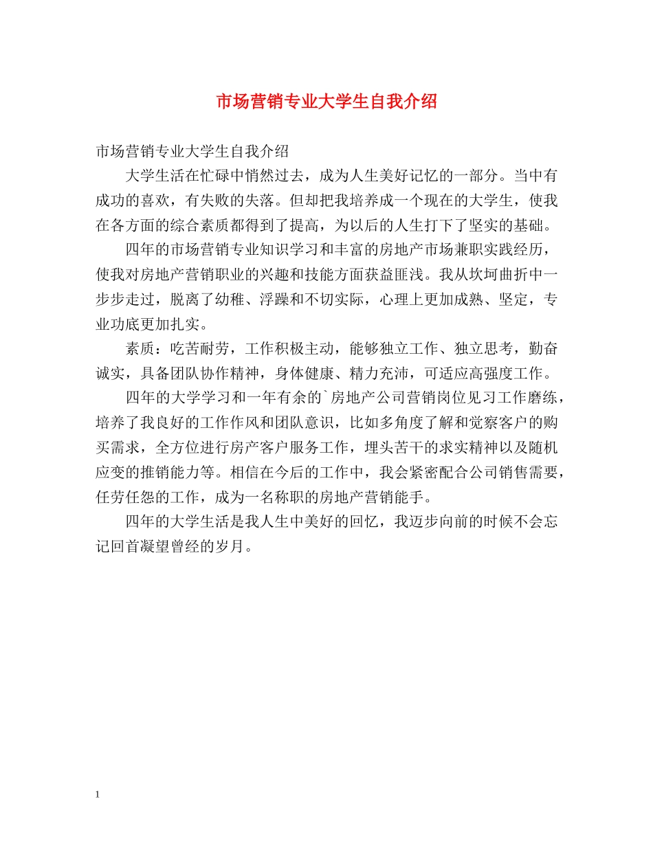 市场营销专业大学生自我介绍 _第1页