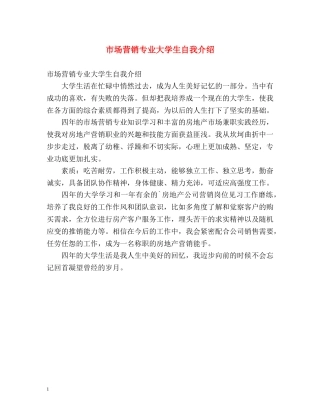 市场营销专业大学生自我介绍 