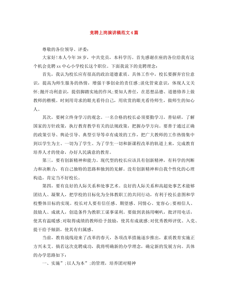 竞聘上岗演讲稿范文4篇 _第1页