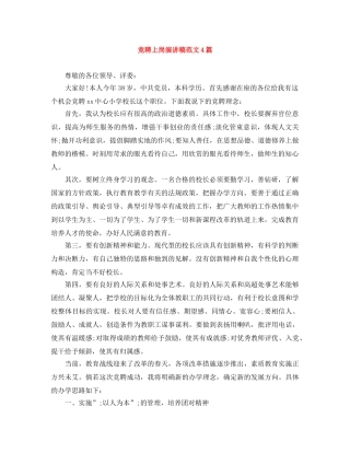 竞聘上岗演讲稿范文4篇 