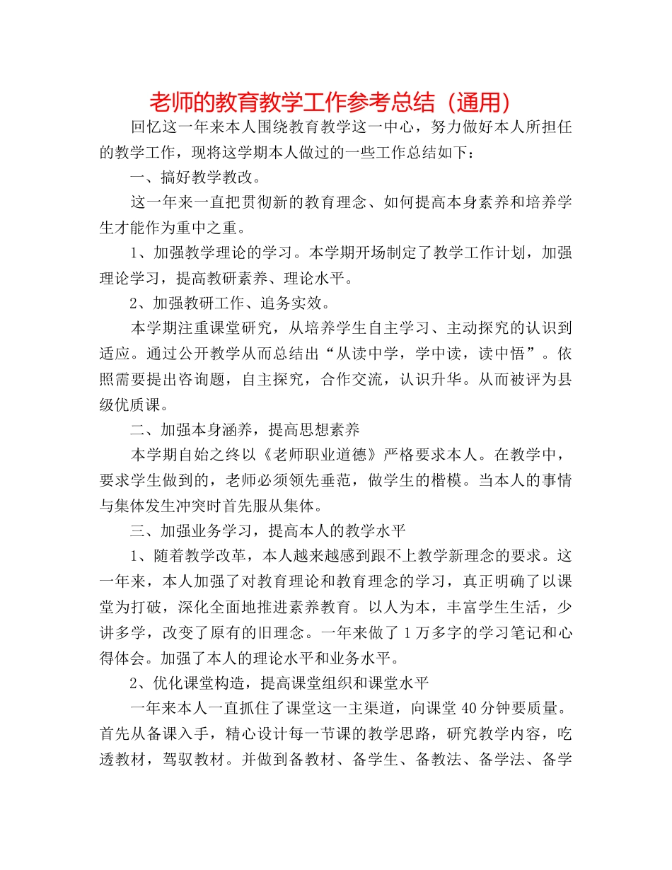 教师的教育教学工作参考总结（通用） _第1页