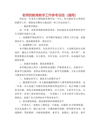 教师的教育教学工作参考总结（通用） 