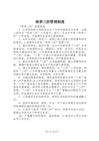 雨季三防管理制度