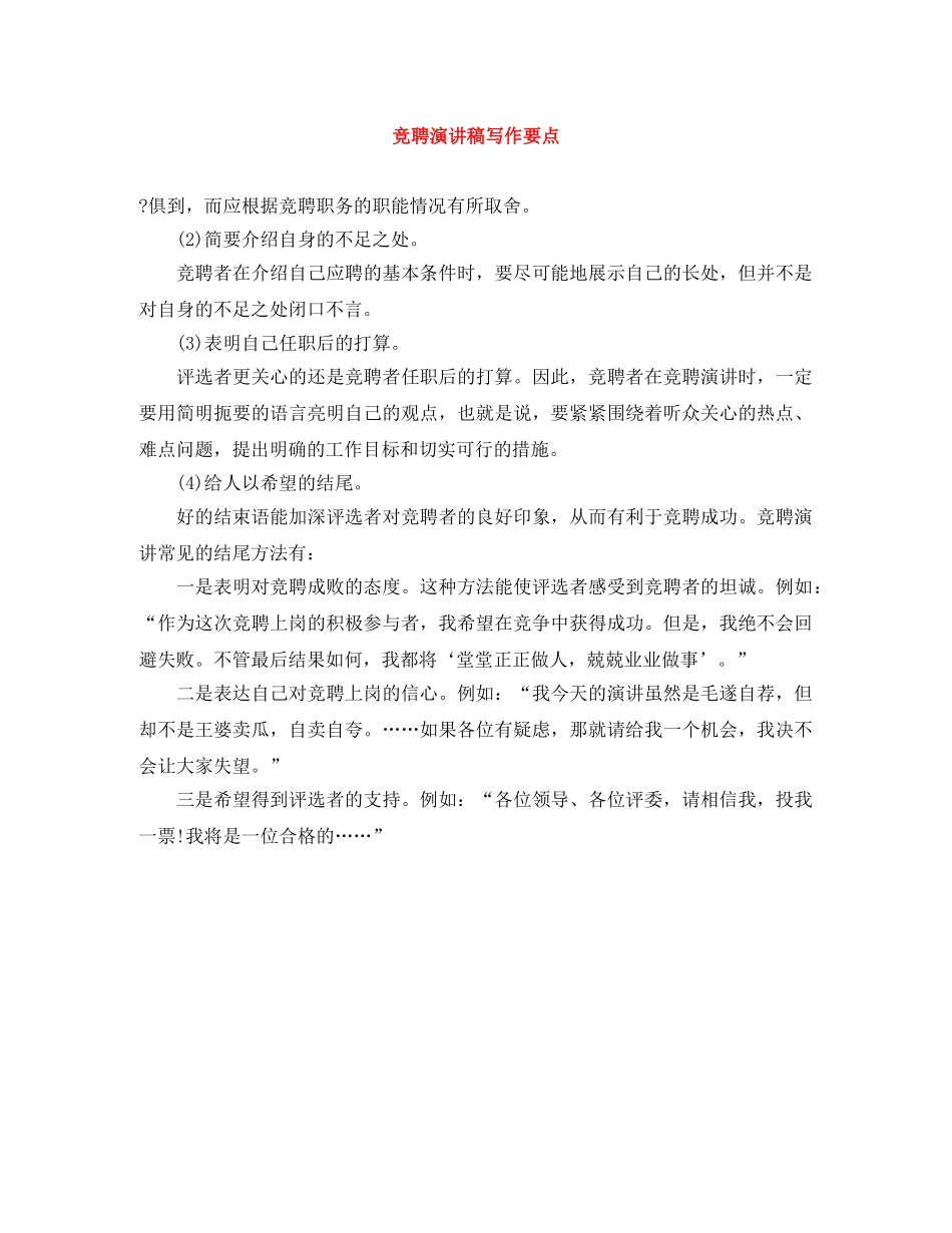 竞聘演讲稿写作要点 _第1页