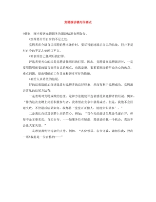 竞聘演讲稿写作要点 