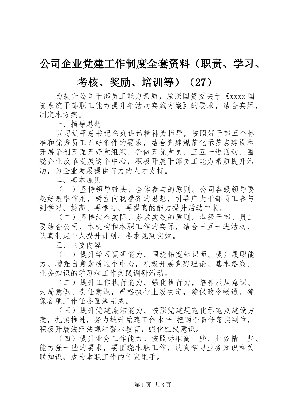 公司企业党建工作制度全套资料（职责、学习、考核、奖励、培训等）（27）_第1页