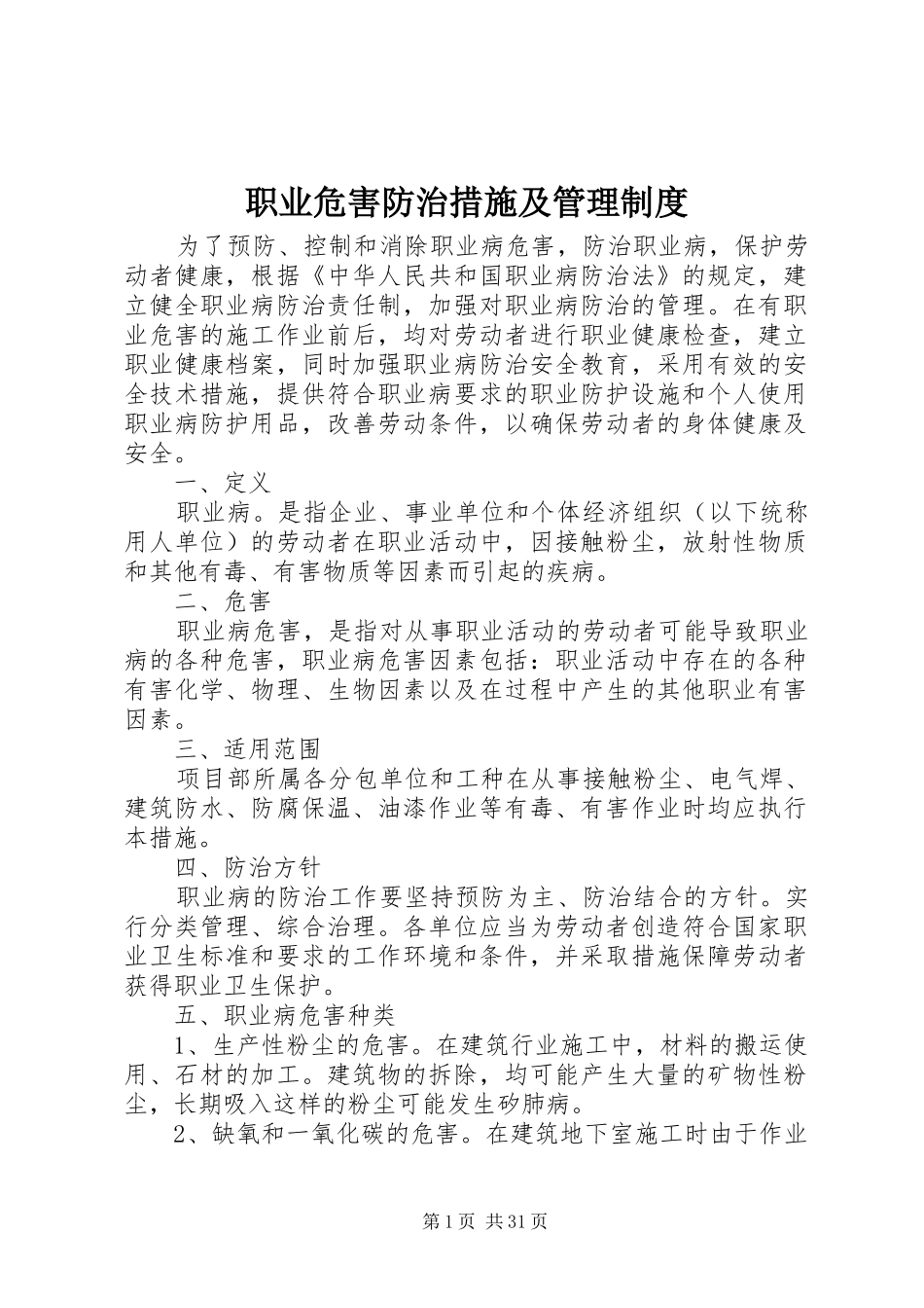 职业危害防治措施及管理制度_第1页