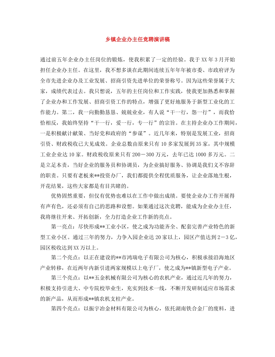 乡镇企业办主任竞聘演讲稿 _第1页