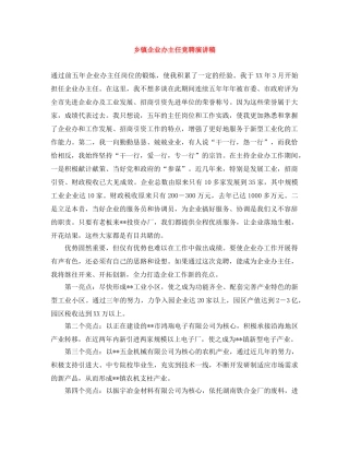 乡镇企业办主任竞聘演讲稿 