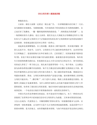 《对父母尽孝》感恩演讲稿 