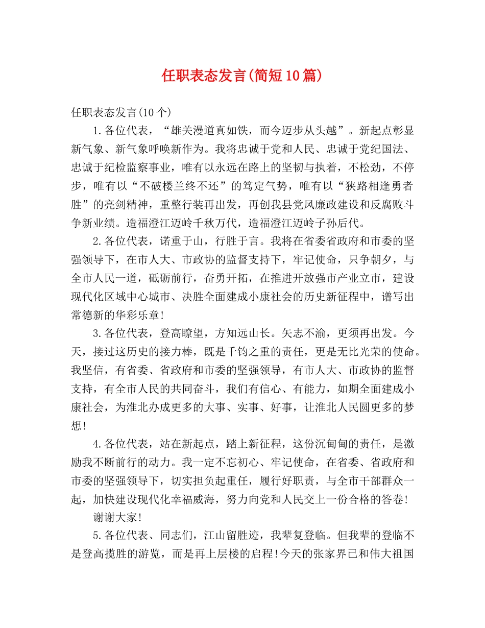 任职表态发言(简短10篇) _第1页