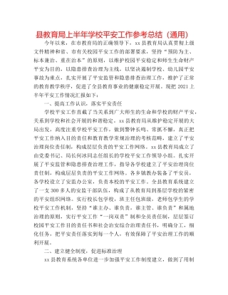 县上半年学校安全工作参考总结（通用）2 