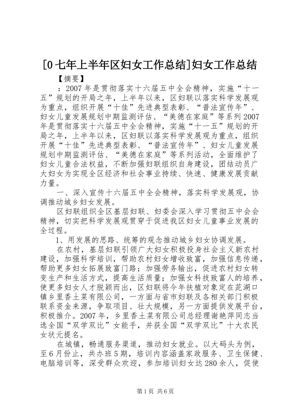 [0七年上半年区妇女工作总结]妇女工作总结_第1页