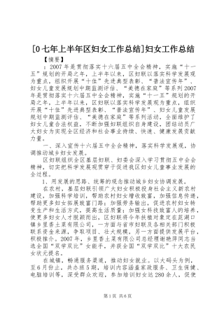 [0七年上半年区妇女工作总结]妇女工作总结