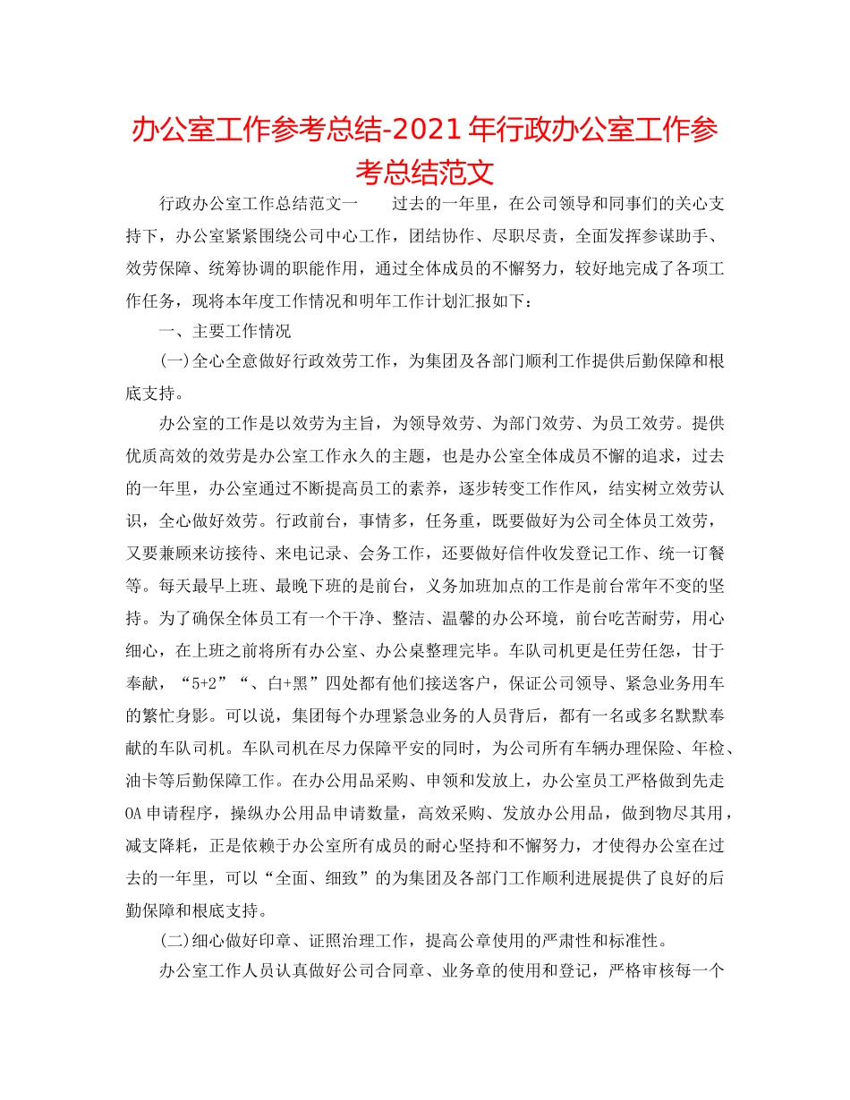 办公室工作参考总结-2024年行政办公室工作参考总结范文 _第1页