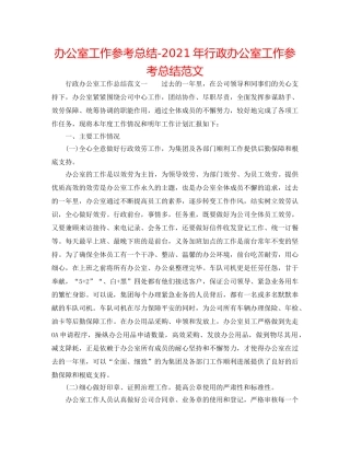 办公室工作参考总结-2024年行政办公室工作参考总结范文 