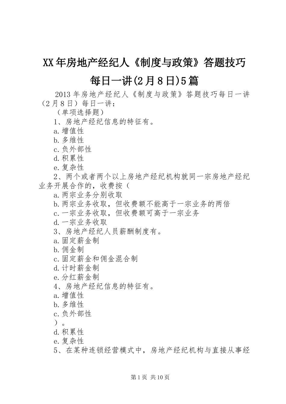 XX年房地产经纪人《制度与政策》答题技巧每日一讲(2月8日)5篇_第1页