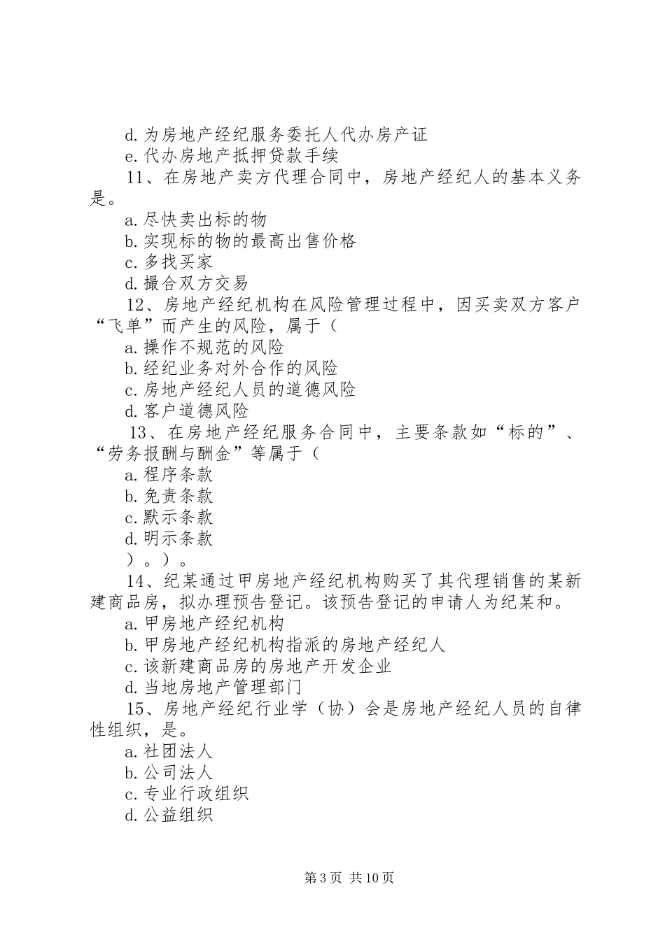 XX年房地产经纪人《制度与政策》答题技巧每日一讲(2月8日)5篇_第3页