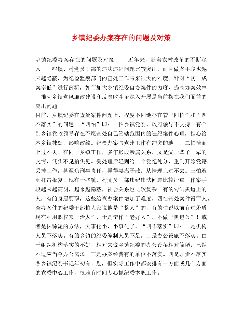 乡镇纪委办案存在的问题及对策 _第1页