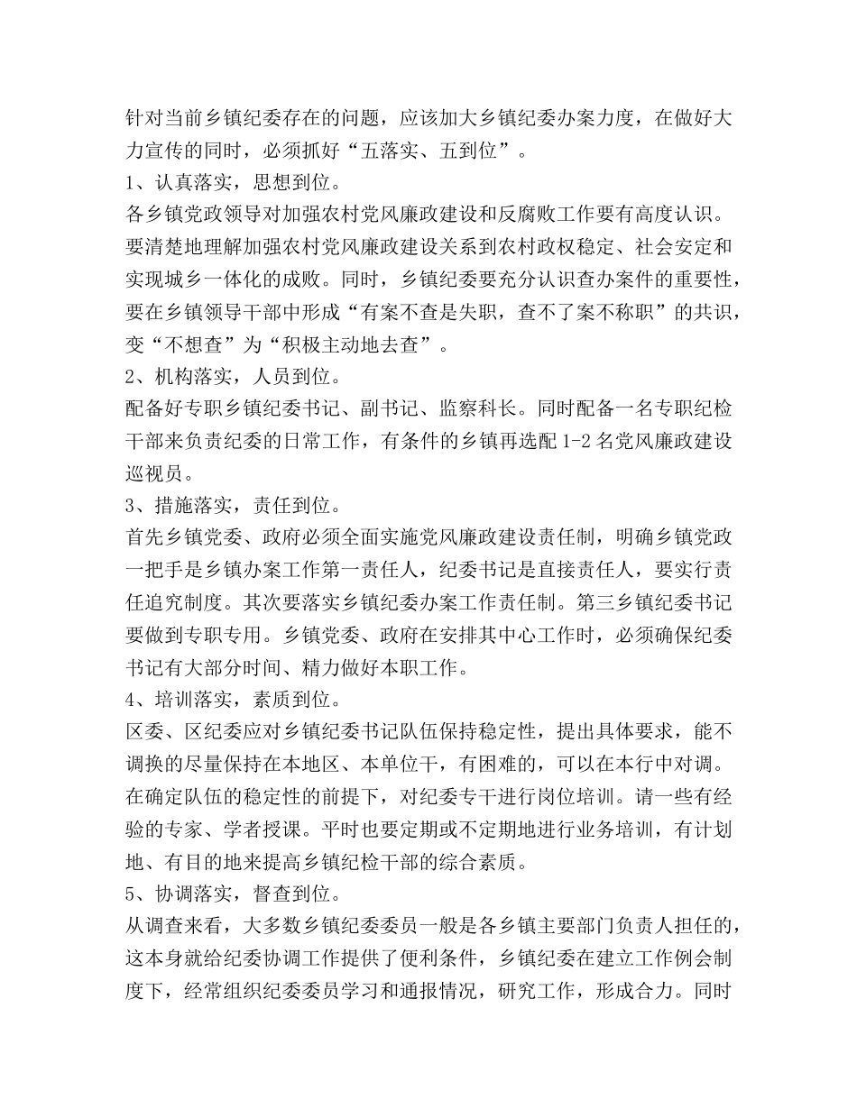 乡镇纪委办案存在的问题及对策 _第2页