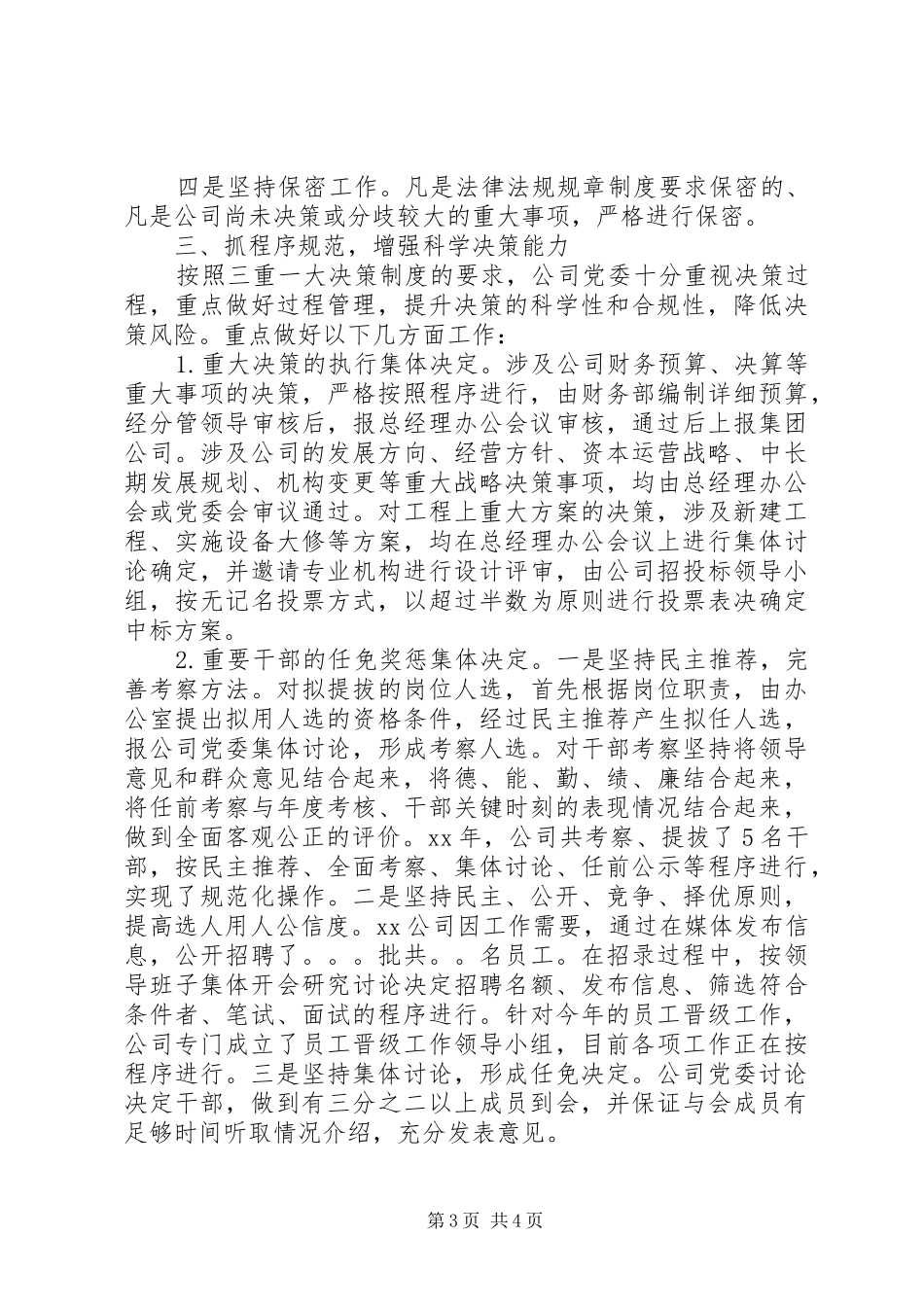 “三重一大”决策制度落实情况的自查报告_第3页